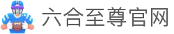 六合至尊app下载-六合至尊宝典手机版app-六合至尊手机版上线啦